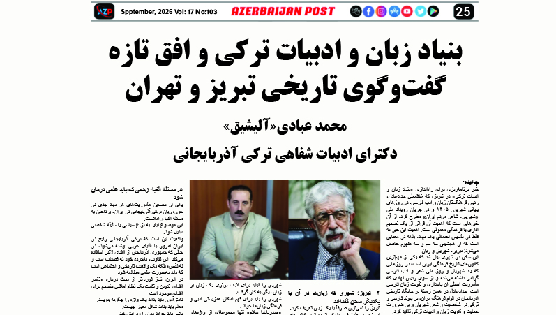 بنیاد زبان و ادبیات ترکی و افق تازه گفت‌وگوی تاریخی تبریز و تهران -  محمد عبادی«آلیشیق»